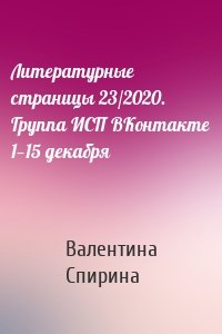 Литературные страницы 23/2020. Группа ИСП ВКонтакте 1—15 декабря