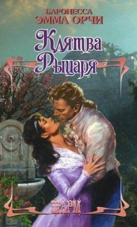 Обложка книги «Возвращение рыцаря» — Эмма Орци