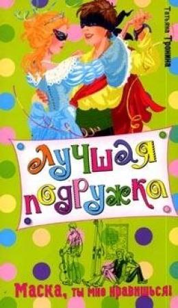 Обложка книги «Маска, ты мне нравишься!» — Татьяна Тронина