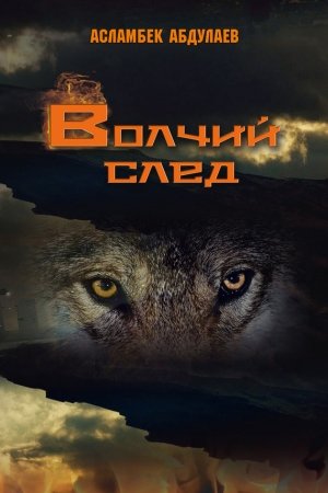 Обложка книги «Волчий след» — Асламбек Абдулаев