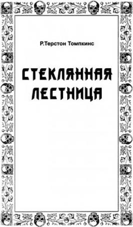 Обложка книги «Стеклянная лестница» — Роберт Хопкинс