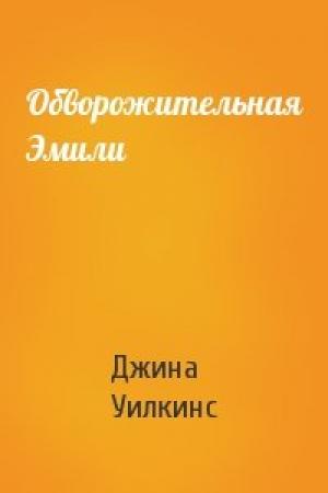 Обложка книги «Обворожительная Эмили» — Джина Уилкинс