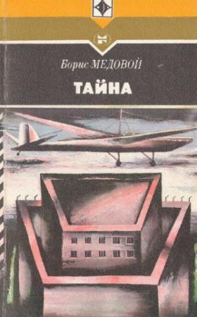 Обложка книги «Тайна» — Борис Медовой