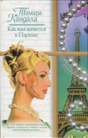 Обложка книги «Как вам живется в Париже» — Тамара Кандала