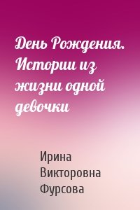 День Рождения. Истории из жизни одной девочки