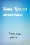 Александр Громов - Жара. Терпкое легкое вино.