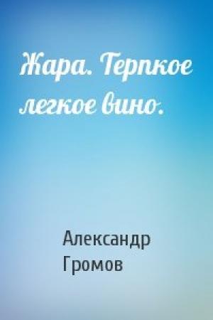 Обложка книги «Жара. Терпкое легкое вино.» — Александр Громов