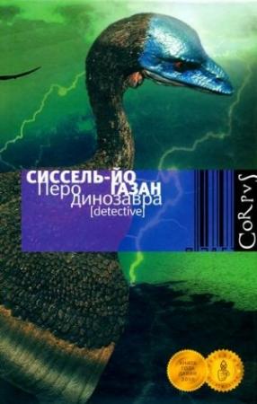 Обложка книги «Перо динозавра» — Сиссель-Йо Газан