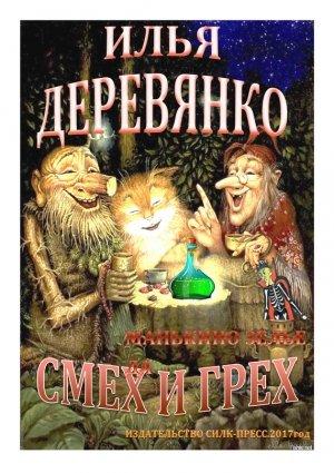 Обложка книги «Манькино зелье» — Илья Деревянко