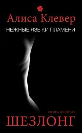 Обложка книги «Шезлонг» — Алиса Клевер