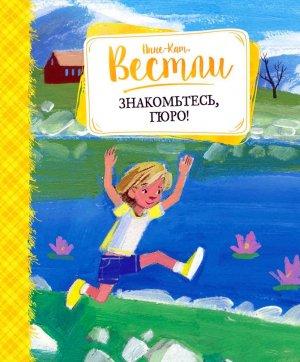 Обложка книги «Знакомьтесь, Гюро: повести» — Анне-Катрине Вестли