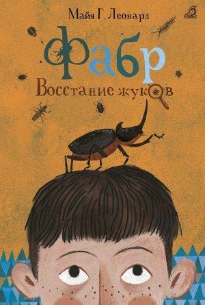 Обложка книги «Восстание жуков» — Майя Г. Леонард