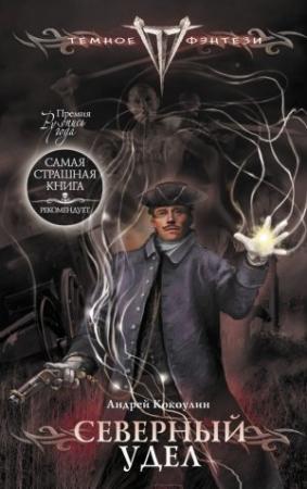 Обложка книги «Северный Удел» — Андрей Кокоулин