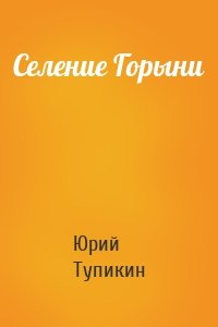 Селение Горыни