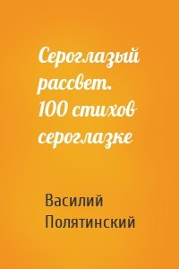 Сероглазый рассвет. 100 стихов сероглазке