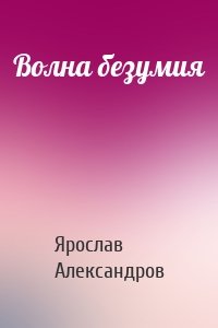 Волна безумия