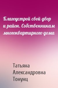 Благоустрой свой двор и район. Собственникам многоквартирного дома