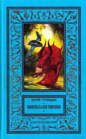 Обложка книги «Инопланетянин (сборник)» — Юрий Тупицын