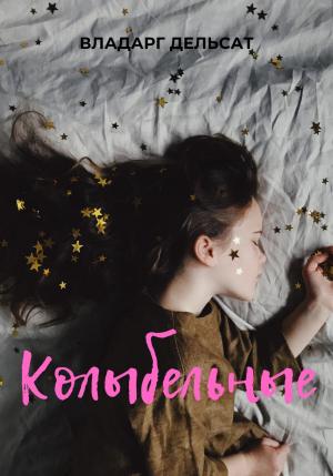 Обложка книги «Колыбельные» — Владарг Дельсат