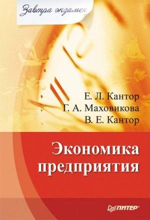 Обложка книги «Экономика предприятия» — Галина Маховикова, Евгений Кантор, Владимир Кантор