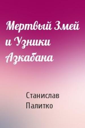 Обложка книги «Мертвый Змей и Узники Азкабана» — Станислав Палитко