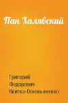 Григорий Квитка-Основьяненко - Пан Халявский