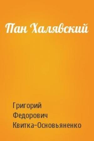 Обложка книги «Пан Халявский» — Григорий Квитка-Основьяненко