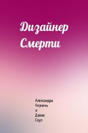 Обложка книги «Дизайнер Смерти» — Александра Черчень и Диана Соул