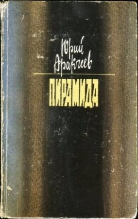 Обложка книги «Пирамида» — Юрий Аракчеев