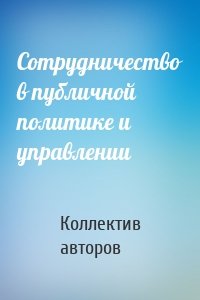 Сотрудничество в публичной политике и управлении