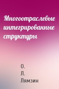 Многоотраслевые интегрированные структуры