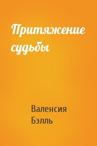 Притяжение судьбы