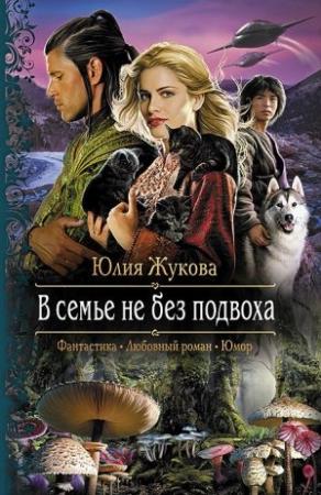 Обложка книги «В семье не без подвоха» — Юлия Жукова