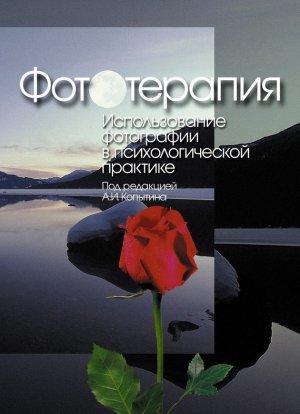 Обложка книги «Фототерапия: использование фотографий в психологической практике» — Александр Копытин