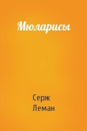 Обложка книги «Мюларисы» — Серж Леман