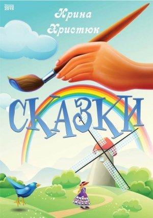 Обложка книги «Сказки» — Ирина Христюк