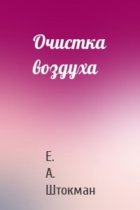 Очистка воздуха