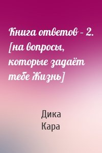 Книга ответов – 2. [на вопросы, которые задаёт тебе Жизнь]