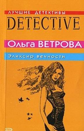 Обложка книги «Эликсир вечности» — Ольга Ветрова