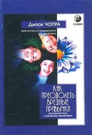 Обложка книги «Как преодолеть вредные привычки» — Дипак Чопра