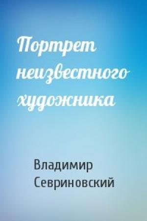 Обложка книги «Портрет неизвестного художника» — Владимир Севриновский