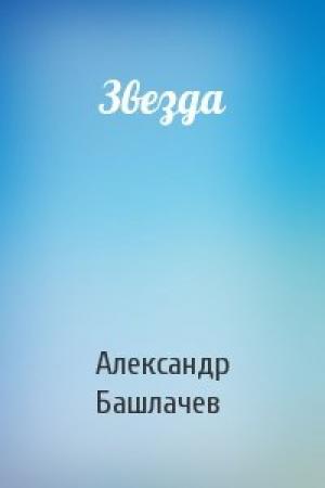 Обложка книги «Звезда» — Александр Башлачев