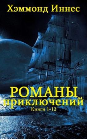 Обложка книги «Романы приключений. Сборник. Кн.1-12» — Хэммонд Иннес