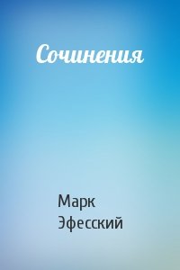 Марк Эфесский  - Сочинения