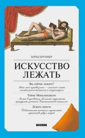 Обложка книги «Искусство лежать» — Бернд Бруннер