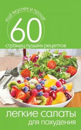 Обложка книги «Легкие салаты для похудения» — Сергей Кашин