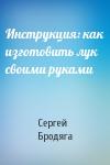 Сергей Бродяга - Инструкция: как изготовить лук своими руками
