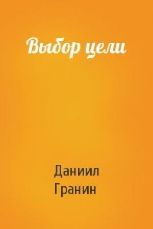 Обложка книги «Выбор цели» — Даниил Гранин