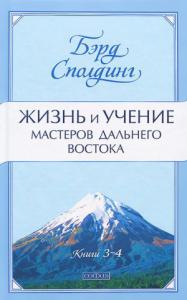 Жизнь и учение Мастеров Дальнего Востока. Книги 3-4