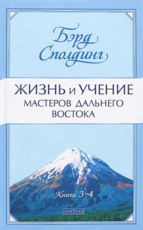Обложка книги «Жизнь и учение Мастеров Дальнего Востока. Книги 3-4» — Бэрд Сполдинг